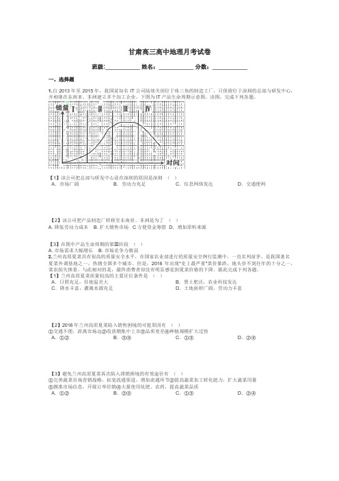 甘肃高三高中地理月考试卷带答案解析
