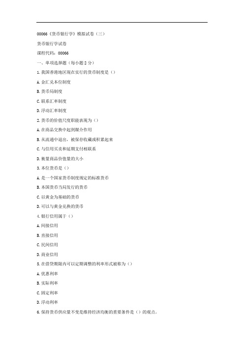 00066《货币银行学》模拟试卷(三)