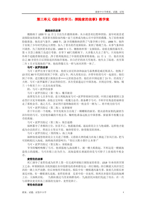【精品】七年级语文下册第三单元《综合性学习探险家的故事》教学案新人教版