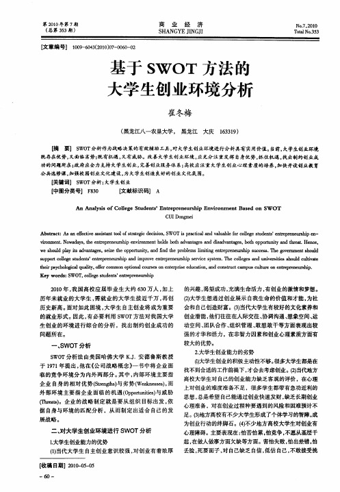 基于SWOT方法的大学生创业环境分析