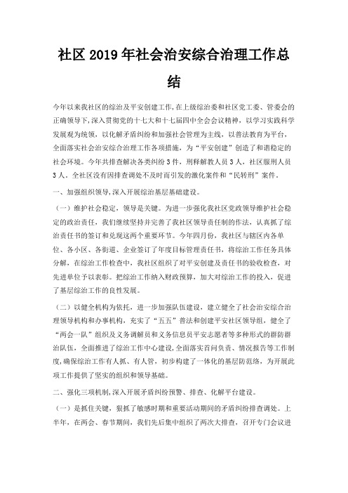 最新-社区2019年社会治安综合治理工作总结 精品