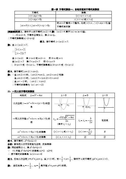 含绝对值的不等式解法一元二次不等式解法