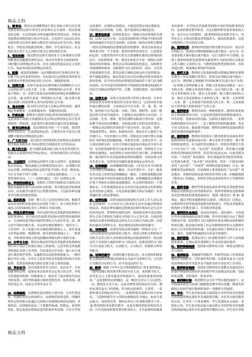 最新全国高等教育自学考试《教育法学》名词解释