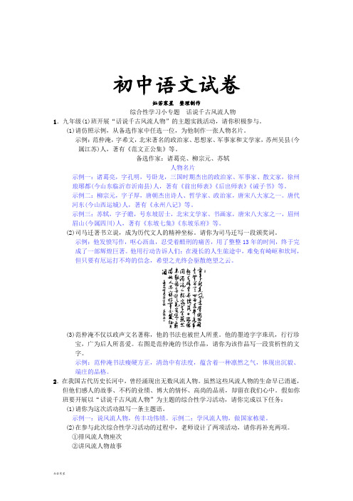 人教版九年级上册语文综合性学习小专题 话说千古风流人物