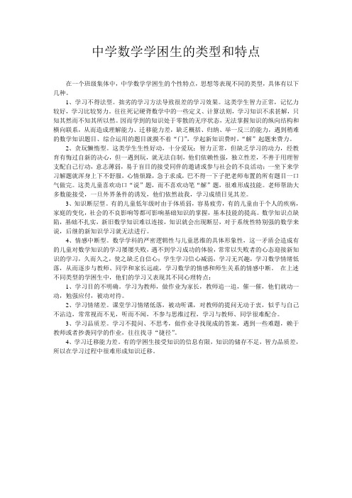 中学数学学困生的类型和特点