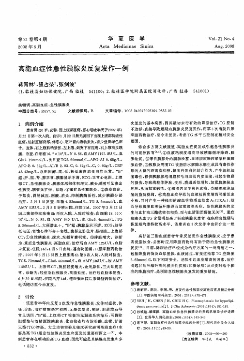 高脂血症性急性胰腺炎反复发作一例
