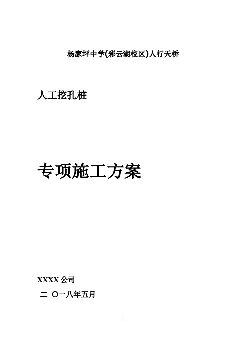 人行天桥人工挖孔桩专项施工方案范本