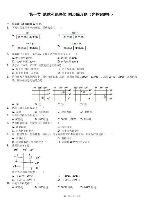 人教版七年级地理 第一章 地球和地图 第一节 地球和地球仪 同步练习题(含答案解析)