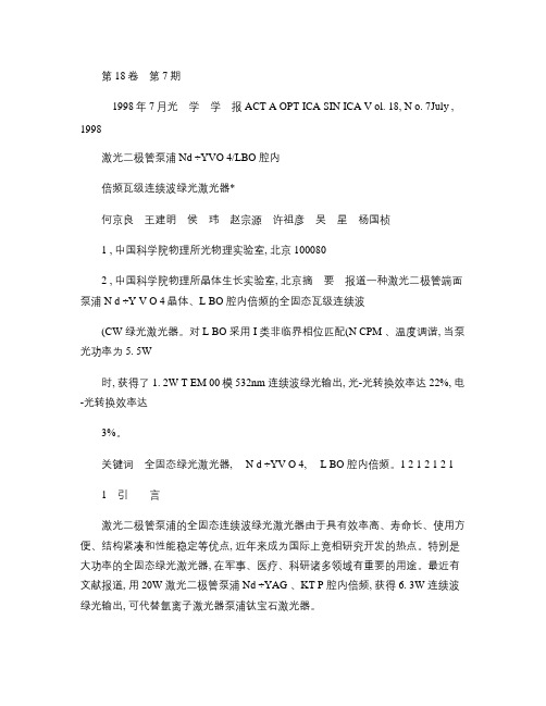 激光二极管泵浦Nd_YVO_4_LBO腔内倍频瓦级连续波绿光讲解
