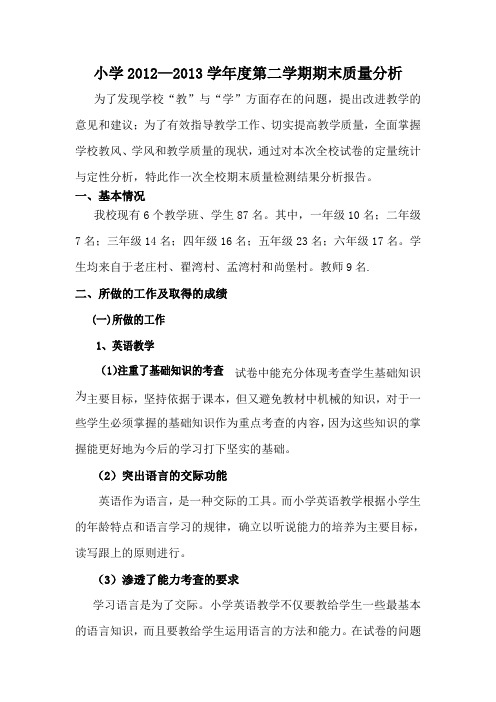 2012--2013学年度第二学期期末质量分析doc