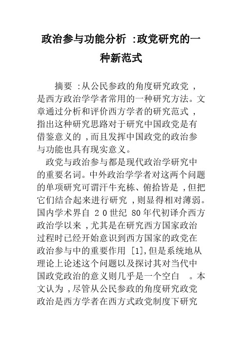 政治参与功能分析 -政党研究的一种新范式