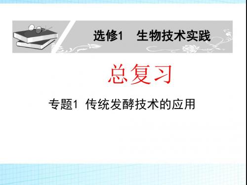 高中生物人教版选修一总复习选修专题