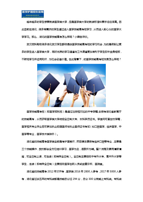 湖北的医学技能高考班效果怎么样？