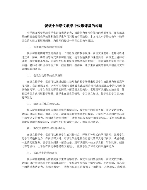 谈谈小学语文教学中快乐课堂的构建