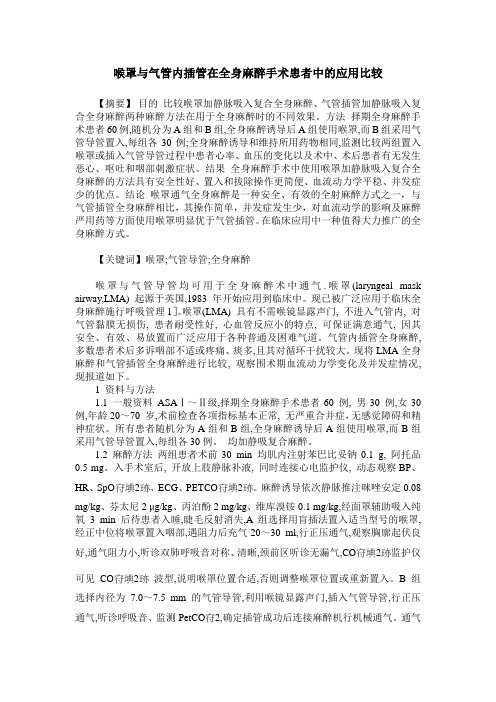 喉罩与气管内插管在全身麻醉手术患者中的应用比较