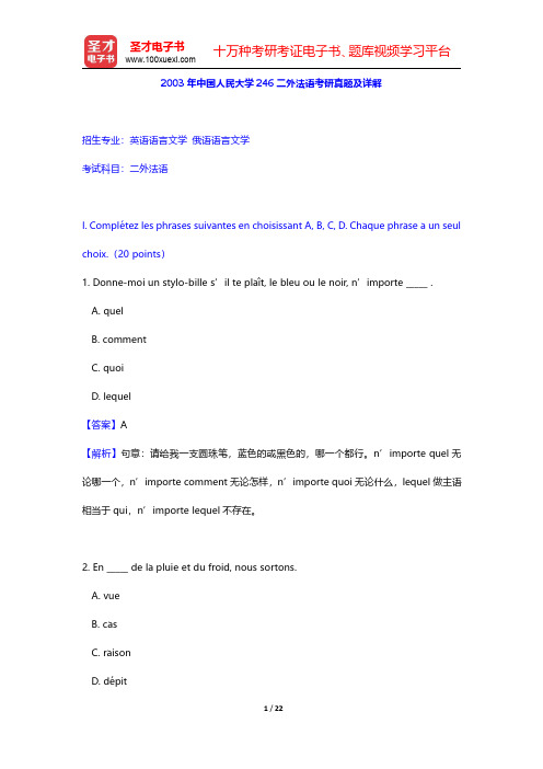 2003年中国人民大学246二外法语考研真题及详解【圣才出品】