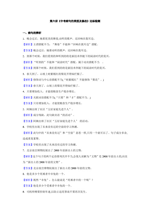 【名师导航】中考语文一轮总复习  第六讲 病句的类型及修改（解析版）