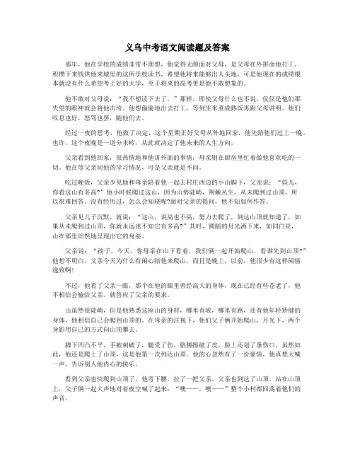 义乌中考语文阅读题及答案