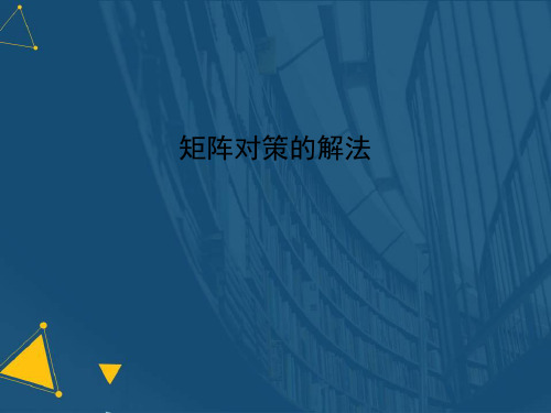 (优选)矩阵对策的解法详解.