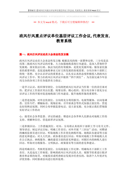 【精编范文】政风行风重点评议单位基层评议工作会议,代表发言,教育系统-word范文 (9页)