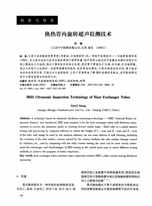 换热管内旋转超声检测技术