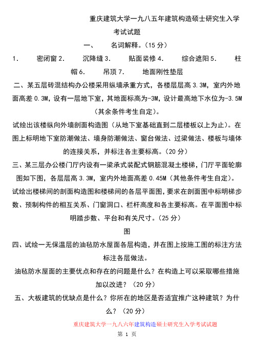 同济考研建筑构造试题32页word文档