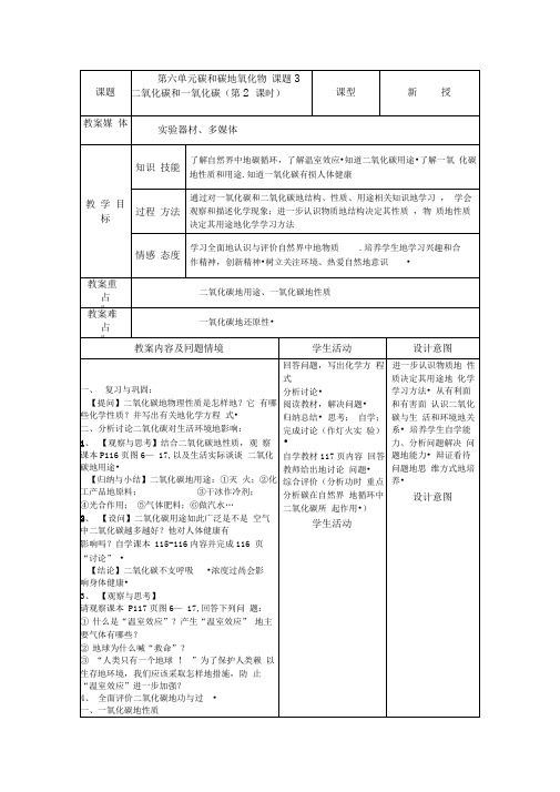 二氧化碳和一氧化碳()教学设计