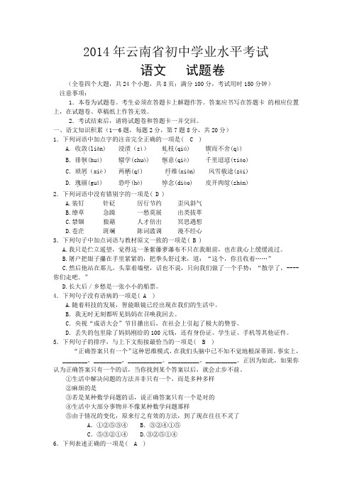 云南省2014年初中语文学业水平考试试题及答案(word版)