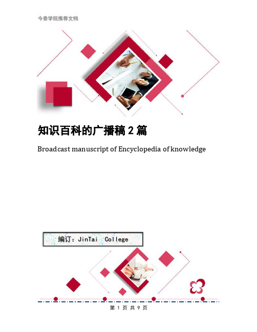 知识百科的广播稿2篇