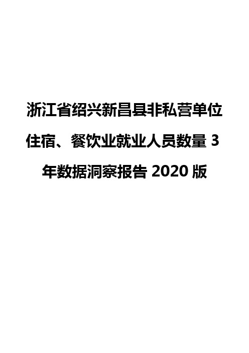 浙江省绍兴新昌县非私营单位住宿、餐饮业就业人员数量3年数据洞察报告2020版