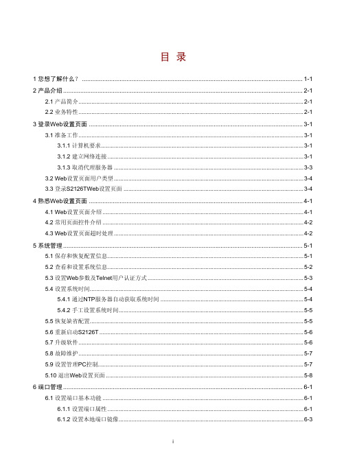 H3C S2126T以太网交换机 用户手册-5W101-正文
