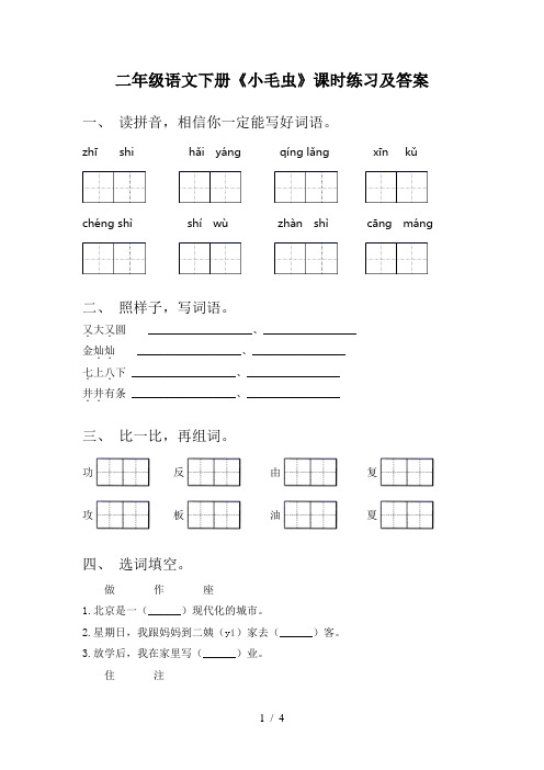 二年级语文下册《小毛虫》课时练习及答案