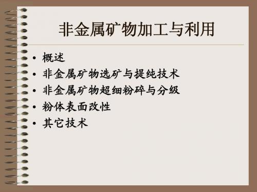 非金属矿物加工与利用-单质非金属矿