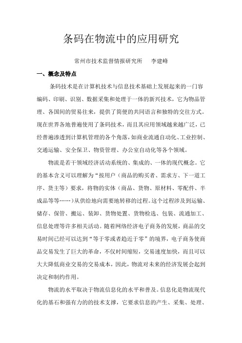 条码在物流中的应用研究