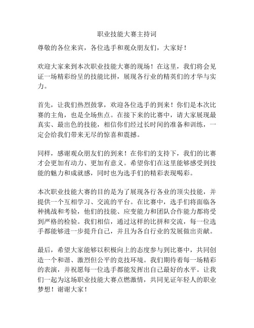 职业技能大赛主持词