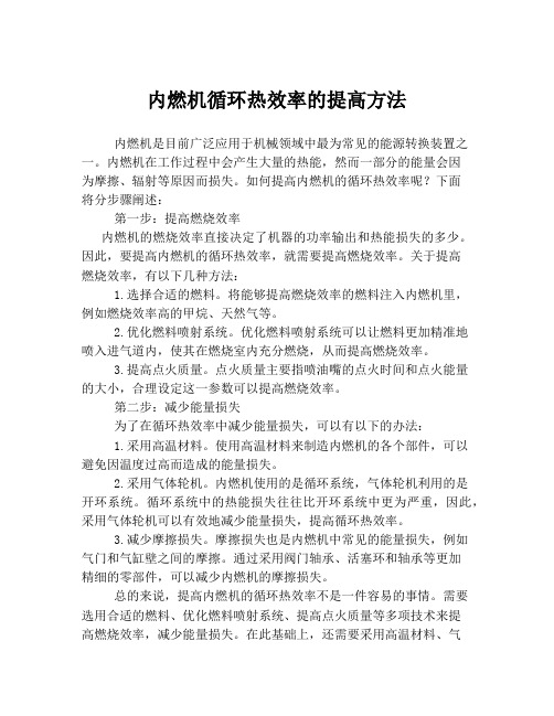 内燃机循环热效率的提高方法