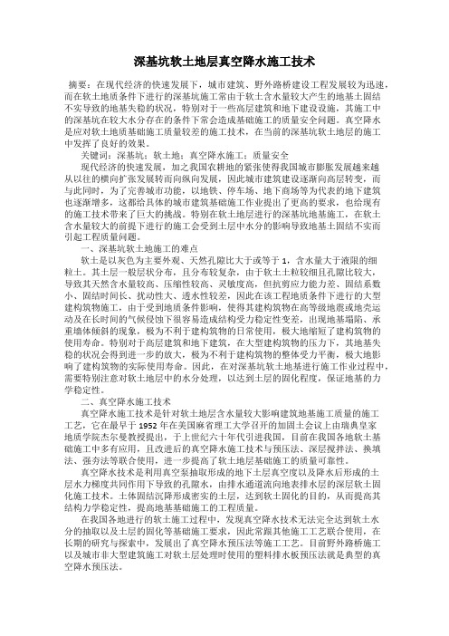 深基坑软土地层真空降水施工技术