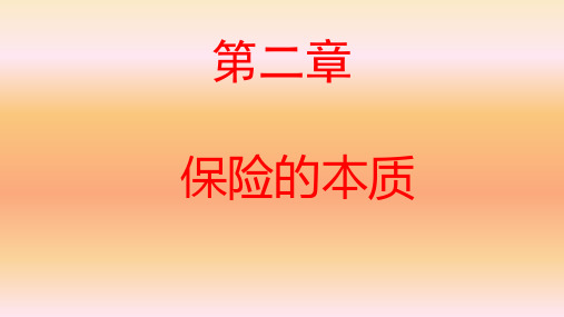 电大最新版《保险学概论》第二章保险的本质