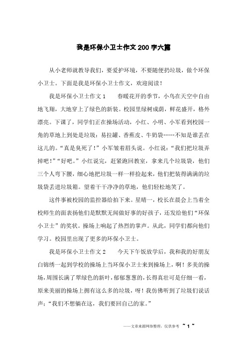 我是环保小卫士作文200字六篇