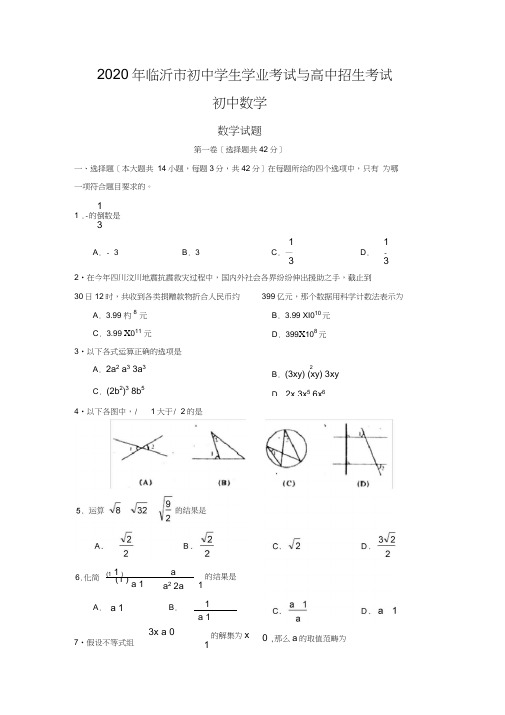 2020年临沂市初中学生学业考试与高中招生考试初中数学