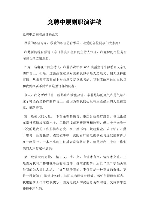 竞聘中层副职演讲稿三篇