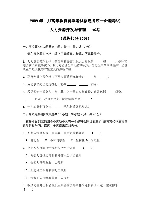 2009年1月高等教育自学考试福建省统一命题考试人力资源开发与管理