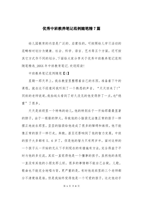 优秀中班教养笔记范例随笔精7篇