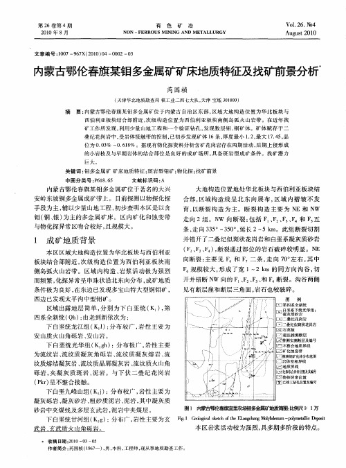 内蒙古鄂伦春旗某钼多金属矿矿床地质特征及找矿前景分析
