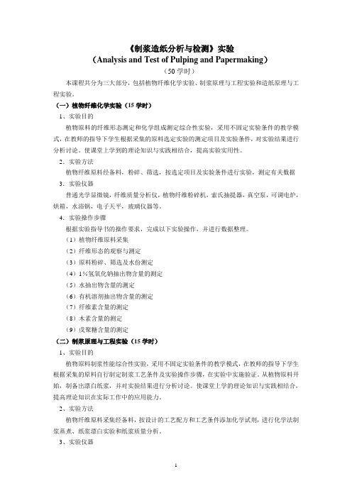 《制浆造纸分析与检测》实验教学大纲