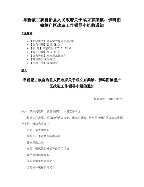 阜新蒙古族自治县人民政府关于成立东梁镇、伊吗图镇棚户区改造工作领导小组的通知