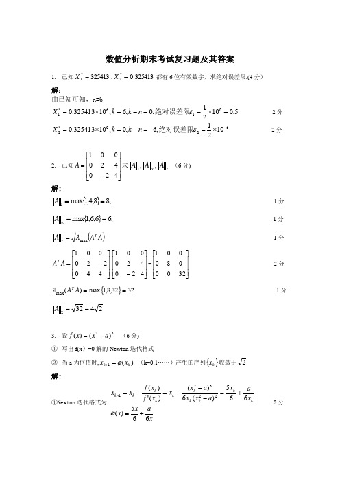 数值分析期末考试复习题及其答案