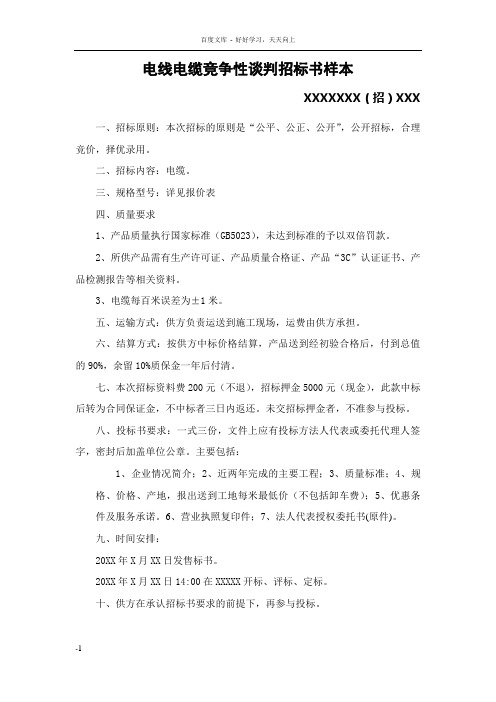 电线电缆竞争性谈判招标书样本