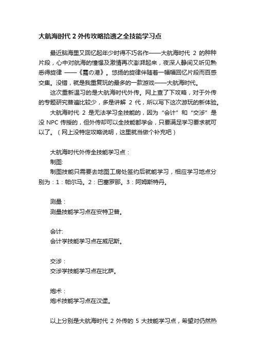 大航海时代2外传攻略拾遗之全技能学习点