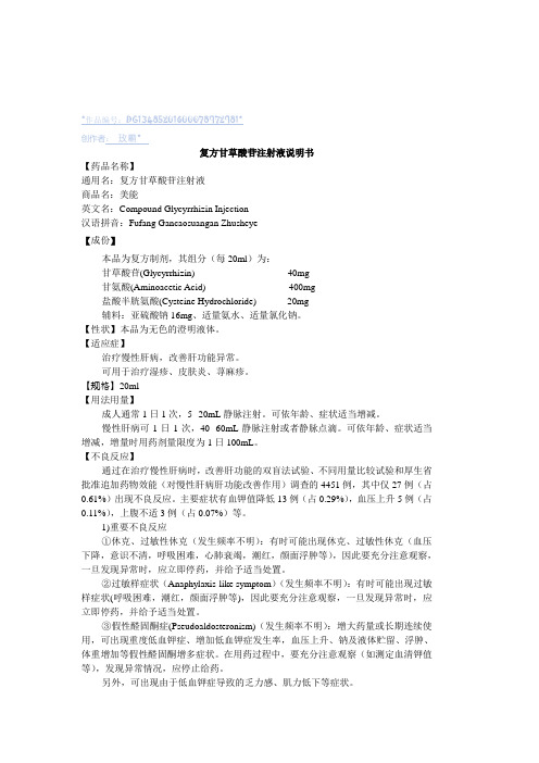 复方甘草酸苷注射液说明书--美能